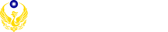 澎湖縣政府消防局logo