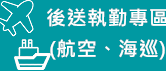 後送執勤專區(航空、海巡)(另開視窗)