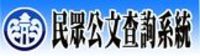 民眾公文查詢功能