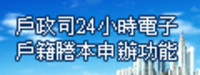 民眾得以自然人憑證於內政部戶政司全球資訊網免費申辦電子戶籍謄本