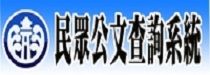 民眾公文查詢系統