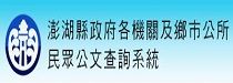 民眾公文查詢系統