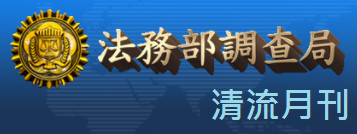 法務部調查局－清流月刊